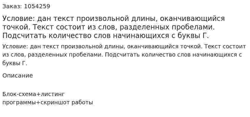 Условие: дан текст произвольной длины, оканчивающийся точкой. Текст состоит из слов, разделенных пробелами. Подсчитать количество слов начинающихся с буквы Г. 