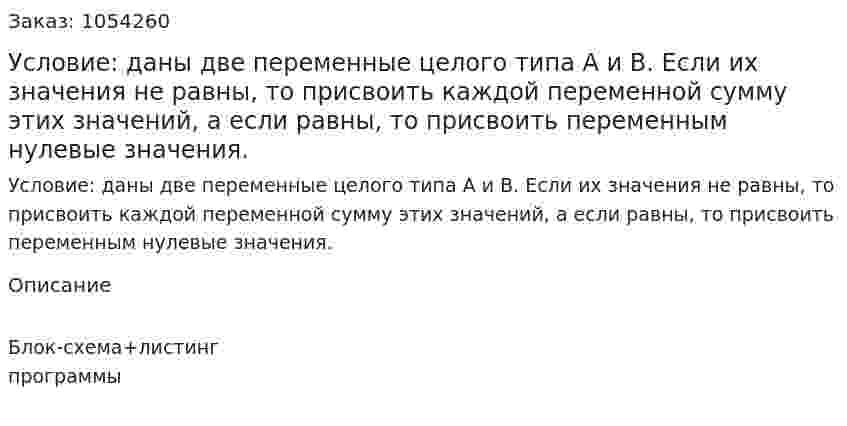 Условие: даны две переменные целого типа А и В. Если их значения не равны, то присвоить каждой переменной сумму этих значений, а если равны, то присвоить переменным нулевые значения. 