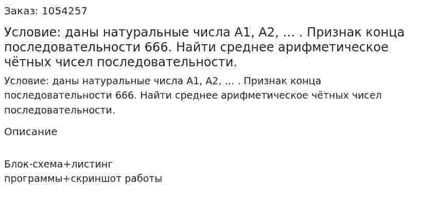 Условие: даны натуральные числа A1, A2, … . Признак конца последовательности 666. Найти среднее арифметическое чётных чисел последовательности. 