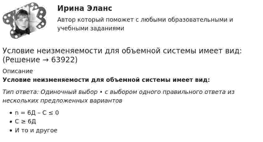      
            Описание
            Условие неизменяемости для объемной системы имеет вид:Тип ответа: Одиночный выбор • с выбором одного правильного ответа из нескольких предложенных вариантовn = 6Д – С ≤ 0С ≥ 6ДИ то и другое   
            
            
            Условие: Затраты на модернизацию производства – 500000 руб. Объём продаж не зависит от принятого решения и остается – 100 000 шт. Цена реализации неизменна – 30 руб./шт. Норма расхода материалов на единицу продукции в настоящее время – 10 руб./шт., при модернизации производства – 8 руб./Условие неизменяемости для объемной системы имеет вид:Условие неизменяемости для плоской системы имеет вид:Условие. Предприниматель решил организовать производство столярных изделий. В результате оценки спроса, возможной цены реализации и затрат на производство и сбыт им были получены следующие данные:Условие. Производиться некоторый товар А. Исходные данные приведены в таблице 1. Наименование показателя Значение показателя Затраты на производство 0,7 ден.ед./ единица продукции Аренда техники и помещений 5000 ден.ед./ годУсловие. Со Johnson Ltd. производит единственное изделие, спрос на которое в последние годы неуклонно падает. Сводный счет реализации и счет прибылей и убытков за год, закончившийся 31 мая 2009 г., впервые в истории компании показал убыток, составляющий:Условие. Со Johnson Ltd. производит единственное изделие, спрос на которое в последние годы неуклонно падает. Сводный счет реализации и счет прибылей и убытков за год, закончившийся 31 мая 2009 г., впервые в истории компании показал убыток, составляющий:Условие: Строительная компания возводит стандартный модуль, который продает по 30000 тыс. руб. Сметные данные на следующие 6 месяцев включают:Условие задачи: В таблице 1, приведенной ниже, имеются данные о емкости рынка, объеме продаж предприятия и объемах продаж основных конкурентов. Таблица 1- Данные об объемах продаж Емкость рынка,млн.руб. Объем продаж предприятия, млн.руб Объем продаж, млн.руб. Кол-вопред. на рынкеУсловие задачи: для заданной балки построить эпюры Q и M ,  подобрать из расчета на прочность номер двутавра, а также найти прогиб  посредине пролета балки.   Вариант 2Условие задачи: для заданной балки построить эпюры Q и M , подобрать из расчета на прочность номер двутавра, а также найти угол поворота на конце консоли.   Вариант 2Условие задачи Остатки по синтетическим счетам промышленного предприятия «Рубин» на 1 марта 20__г. Шифр счета Наименование счета ОстаткиУсловие задачи Остатки по синтетическим счетам промышленного предприятия «Рубин» на 1 марта 20__г. Шифр счета Наименование счета Остатки 1 2 3 01 Основные средства 560 000. 2Условие задачи Остатки по синтетическим счетам промышленного предприятия «Рубин» на 1 марта 20__г. Шифр счета Наименование счета Остатки 1 2 3 01 Основные средства 560 000Условие задачи Остатки по синтетическим счетам промышленного предприятия «Рубин» на 1 марта 20__г. Шифр счета Наименование счета Остатки 1 2 3 01 Основные средства 560 000Условие задачи Остатки по синтетическим счетам промышленного предприятия «Рубин» на 1 марта 20__г. Шифр счета Наименование счета Остатки. 2
