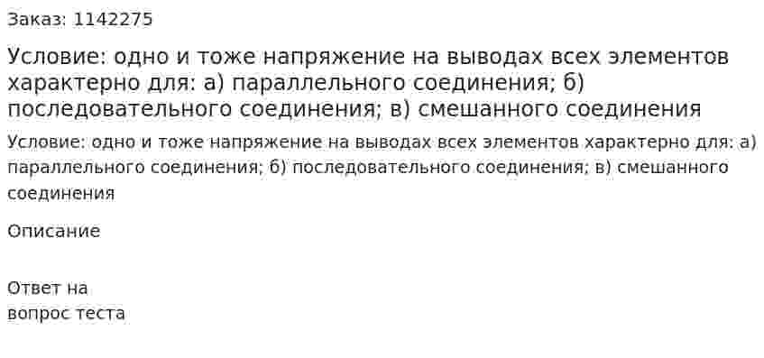 Условие: одно и тоже напряжение на выводах всех элементов характерно для: а) параллельного соединения;  б) последовательного соединения;  в) смешанного соединения 