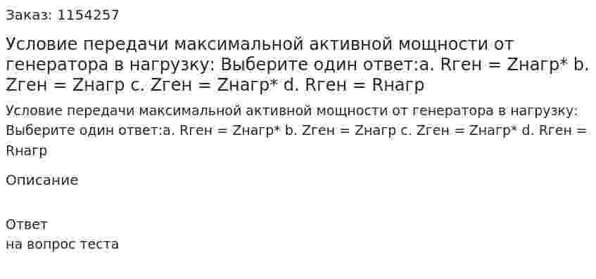 Условие передачи максимальной активной мощности от генератора в нагрузку: Выберите один ответ:а. Rген = Zнагр* b. Zген = Zнагр c. Zген = Zнагр* d. Rген = Rнагр 