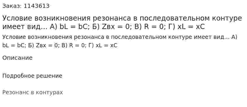 Условие возникновения резонанса в последовательном контуре имеет вид…  А) bL = bС;  Б) Zвх = 0;  В) R = 0;  Г) xL = xC 