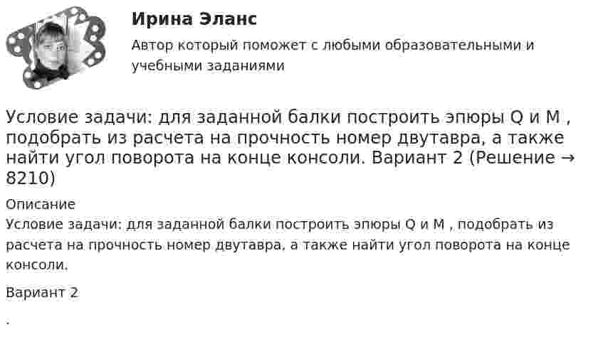     
          Описание
          Условие задачи: для заданной балки построить эпюры Q и M , подобрать из расчета на прочность номер двутавра, а также найти угол поворота на конце консоли. Вариант 2.  
            
            
            Условие задачи: для заданной балки построить эпюры Q и M ,  подобрать из расчета на прочность номер двутавра, а также найти прогиб  посредине пролета балки.   Вариант 2Условие задачи: для заданной балки построить эпюры Q и M , подобрать из расчета на прочность номер двутавра, а также найти угол поворота на конце консоли.   Вариант 2Условие задачи Остатки по синтетическим счетам промышленного предприятия «Рубин» на 1 марта 20__г. Шифр счета Наименование счета ОстаткиУсловие задачи Остатки по синтетическим счетам промышленного предприятия «Рубин» на 1 марта 20__г. Шифр счета Наименование счета Остатки 1 2 3 01 Основные средства 560 000. 2Условие задачи Остатки по синтетическим счетам промышленного предприятия «Рубин» на 1 марта 20__г. Шифр счета Наименование счета Остатки 1 2 3 01 Основные средства 560 000Условие задачи Остатки по синтетическим счетам промышленного предприятия «Рубин» на 1 марта 20__г. Шифр счета Наименование счета Остатки 1 2 3 01 Основные средства 560 000Условие задачи Остатки по синтетическим счетам промышленного предприятия «Рубин» на 1 марта 20__г. Шифр счета Наименование счета Остатки. 2Условие: Затраты на модернизацию производства – 500000 руб. Объём продаж не зависит от принятого решения и остается – 100 000 шт. Цена реализации неизменна – 30 руб./шт.Условие: 1. За месяц учтены следующие затраты: а) списаны материалы, израсходованные на производство продукции А – 300000 руб., продукции Б – 250000 руб.; б) начислена заработная плата:Условие: 1. За месяц учтены следующие затраты: а) списаны материалы, израсходованные на производство продукции А – 300000 руб., продукции Б – 250000 руб.; б) начислена заработная плата:. 2Условие: 1. За месяц учтены следующие затраты: а) списаны материалы, израсходованные на производство продукции А – 300000 руб., продукции Б – 250000 руб.; б) начислена заработная плата:. 3Условие: 1. Оприходованы материалы, поступившие от поставщиков на сумму 70000 руб. (НДС – 18%). Отпущены материалы: - в основное производство – 45000 руб, оприходованы возвратные отходы – 3000 руб.Условие: 1. Оприходованы материалы, поступившие от поставщиков на сумму 70000 руб. (НДС – 18%). Отпущены материалы: - в основное производство – 45000 руб, оприходованы возвратные отхо-ды – 3000 руб. - на содержание и эксплуатацию оборудования – 10000 руб.Условие: 1. Оприходованы материалы, поступившие от поставщиков на сумму 70000 руб. (НДС – 18%). Отпущены материалы: - в основное производство – 45000 руб, оприходованы возвратные отходы – 3000 руб. - на содержание и эксплуатацию оборудования – 10000 руб. - на общехозяйственные нужды – 5000 руб.Условие задания: Постоянные издержки F, не зависящие от числа произведенной продукции х, составляют 135 тыс. руб. в месяц, а переменные издержки V– 750 руб. на каждую единицу продукции. Цена единицы продукции – 1300 руб. Найдите объем продукции х, при котором прибыль П равна 115 тыс. руб.