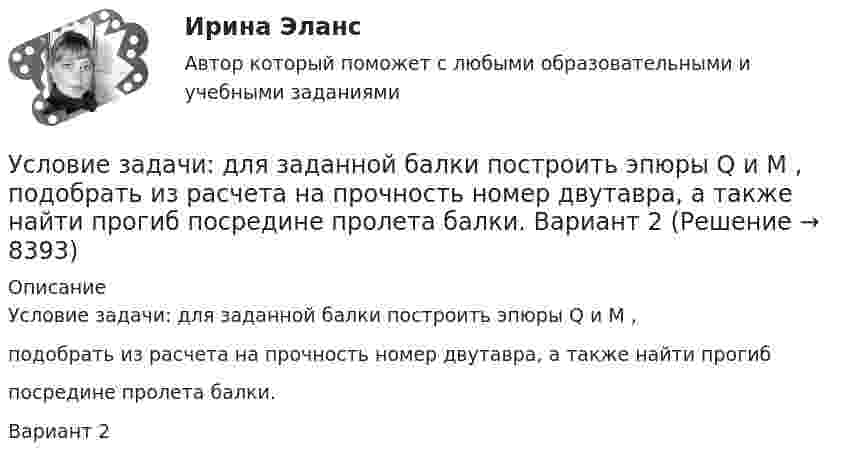     
          Описание
          Условие задачи: для заданной балки построить эпюры Q и M ,подобрать из расчета на прочность номер двутавра, а также найти прогибпосредине пролета балки. Вариант 2  
            
            
            Условие задачи: В таблице 1, приведенной ниже, имеются данные о емкости рынка, объеме продаж предприятия и объемах продаж основных конкурентов. Таблица 1- Данные об объемах продаж Емкость рынка,млн.руб. Объем продаж предприятия, млн.руб Объем продаж, млн.руб. Кол-вопред. на рынкеУсловие задачи: для заданной балки построить эпюры Q и M ,  подобрать из расчета на прочность номер двутавра, а также найти прогиб  посредине пролета балки.   Вариант 2Условие задачи: для заданной балки построить эпюры Q и M , подобрать из расчета на прочность номер двутавра, а также найти угол поворота на конце консоли.   Вариант 2Условие задачи Остатки по синтетическим счетам промышленного предприятия «Рубин» на 1 марта 20__г. Шифр счета Наименование счета ОстаткиУсловие задачи Остатки по синтетическим счетам промышленного предприятия «Рубин» на 1 марта 20__г. Шифр счета Наименование счета Остатки 1 2 3 01 Основные средства 560 000. 2Условие задачи Остатки по синтетическим счетам промышленного предприятия «Рубин» на 1 марта 20__г. Шифр счета Наименование счета Остатки 1 2 3 01 Основные средства 560 000Условие задачи Остатки по синтетическим счетам промышленного предприятия «Рубин» на 1 марта 20__г. Шифр счета Наименование счета Остатки 1 2 3 01 Основные средства 560 000Условие задачи Остатки по синтетическим счетам промышленного предприятия «Рубин» на 1 марта 20__г. Шифр счета Наименование счета Остатки. 2Ускоряющее напряжение на электронно-лучевой трубке 7 кВ. Расстояние от электронной пушки до экрана 18 см. Оценить неопределенность координаты электрона на экране, если след электронного пучка на экране имеет диаметр 1,38 мм.Условие: 1. За месяц учтены следующие затраты: а) списаны материалы, израсходованные на производство продукции А – 300000 руб., продукции Б – 250000 руб.; б) начислена заработная плата:Условие: 1. За месяц учтены следующие затраты: а) списаны материалы, израсходованные на производство продукции А – 300000 руб., продукции Б – 250000 руб.; б) начислена заработная плата:. 2Условие: 1. За месяц учтены следующие затраты: а) списаны материалы, израсходованные на производство продукции А – 300000 руб., продукции Б – 250000 руб.; б) начислена заработная плата:. 3Условие: 1. Оприходованы материалы, поступившие от поставщиков на сумму 70000 руб. (НДС – 18%). Отпущены материалы: - в основное производство – 45000 руб, оприходованы возвратные отходы – 3000 руб.Условие: 1. Оприходованы материалы, поступившие от поставщиков на сумму 70000 руб. (НДС – 18%). Отпущены материалы: - в основное производство – 45000 руб, оприходованы возвратные отхо-ды – 3000 руб. - на содержание и эксплуатацию оборудования – 10000 руб.Условие: 1. Оприходованы материалы, поступившие от поставщиков на сумму 70000 руб. (НДС – 18%). Отпущены материалы: - в основное производство – 45000 руб, оприходованы возвратные отходы – 3000 руб. - на содержание и эксплуатацию оборудования – 10000 руб. - на общехозяйственные нужды – 5000 руб.