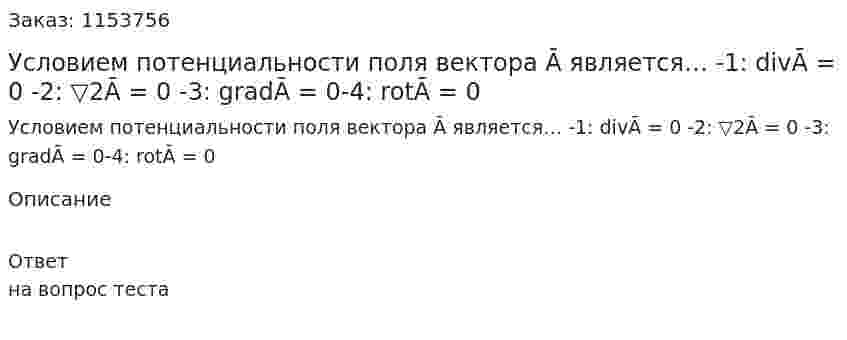 Условием потенциальности поля вектора Ā является… -1: divĀ = 0 -2: ▽2Ā = 0 -3: gradĀ = 0-4: rotĀ = 0 