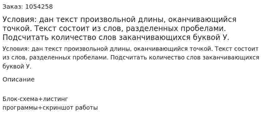 Условия: дан текст произвольной длины, оканчивающийся точкой. Текст состоит из слов, разделенных пробелами. Подсчитать количество слов заканчивающихся буквой У. 