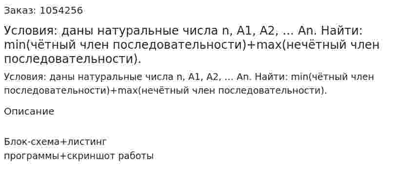 Условия: даны натуральные числа n, A1, A2, … An. Найти: min(чётный член последовательности)+max(нечётный член последовательности). 
