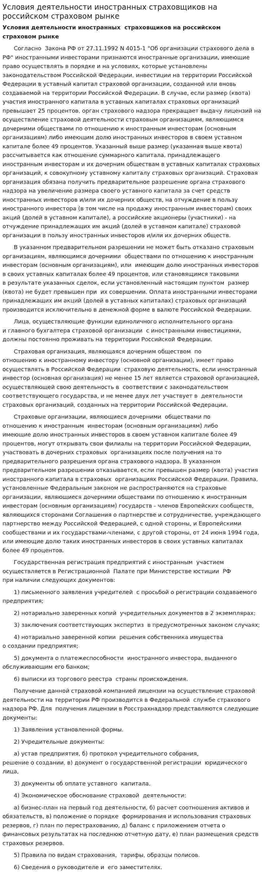 Условия деятельности иностранных страховщиков на российском страховом рынке