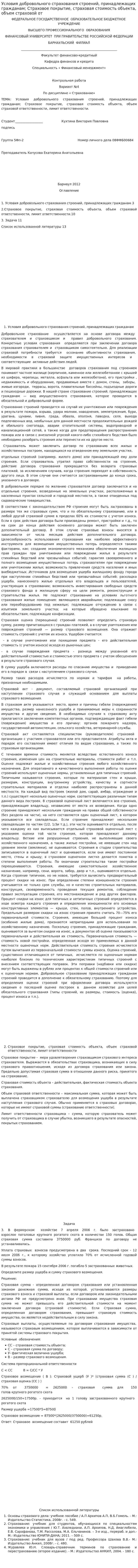 Условия добровольного страхования строений, принадлежащих гражданам; Страховое покрытие, страховая стоимость объекта, объем страховой от. 2