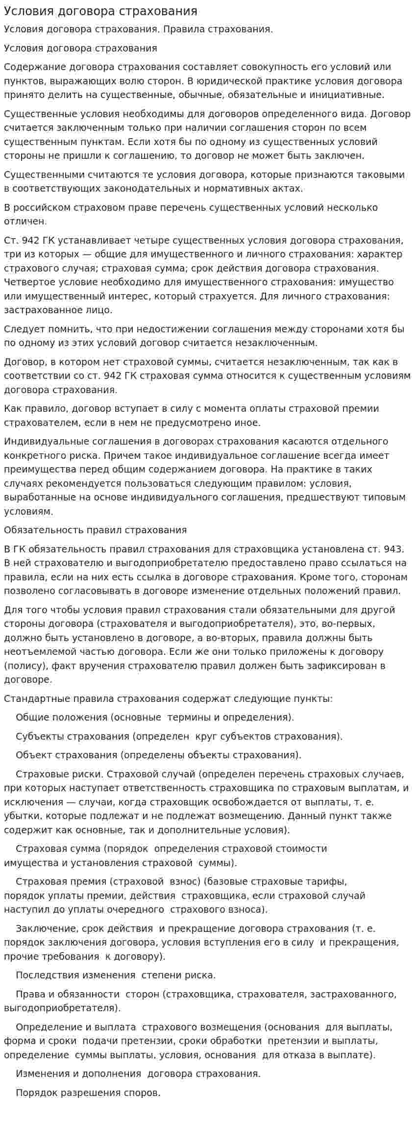 Условия договора страхования