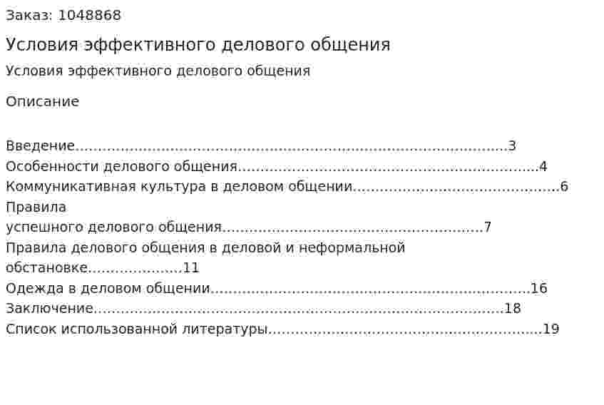 Условия эффективного делового общения (контрольная работа) 