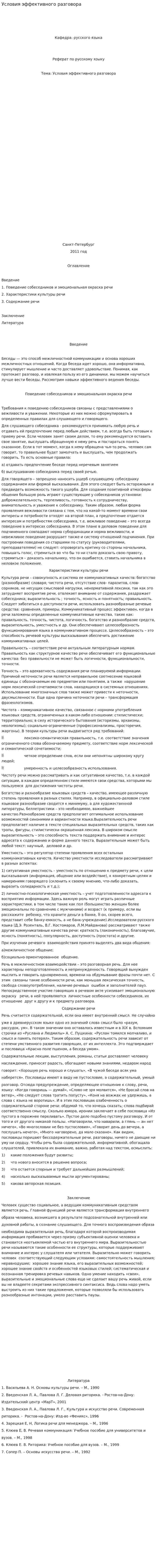 Условия эффективного разговора