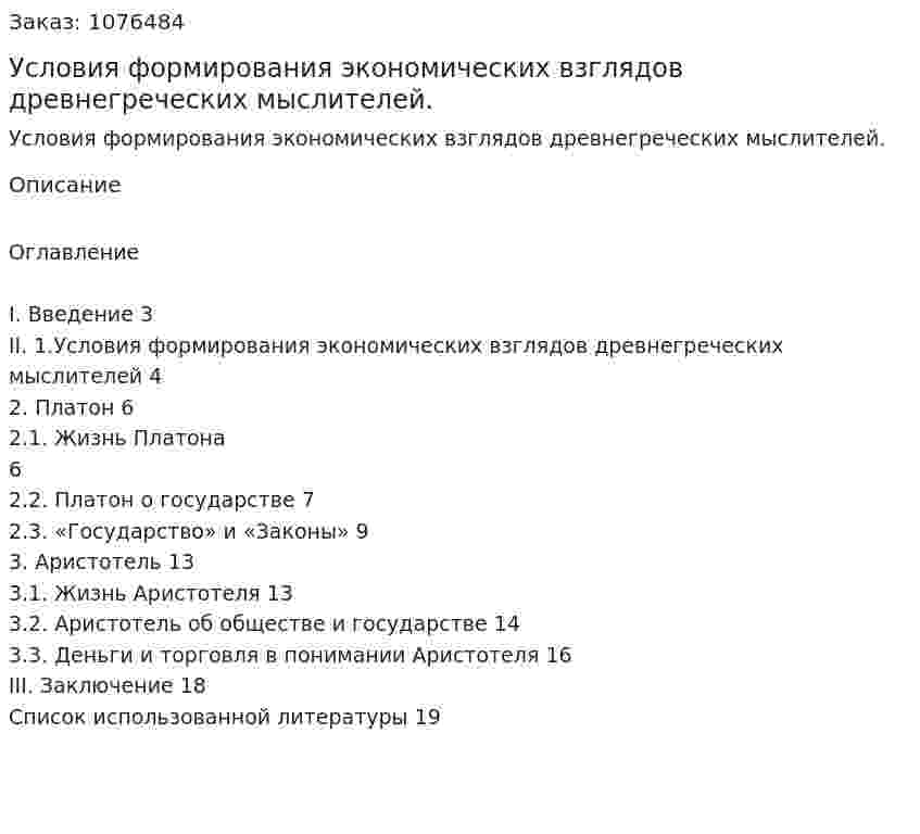 Условия формирования экономических взглядов древнегреческих мыслителей. (реферат) 