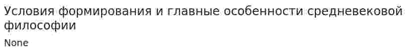 Условия формирования и главные особенности средневековой философии