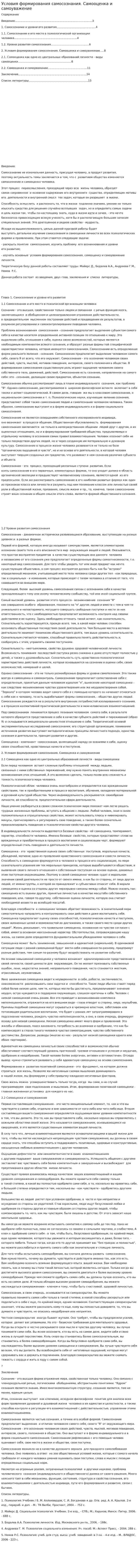 Условия формирования самосознания. Самооценка и самоуважение