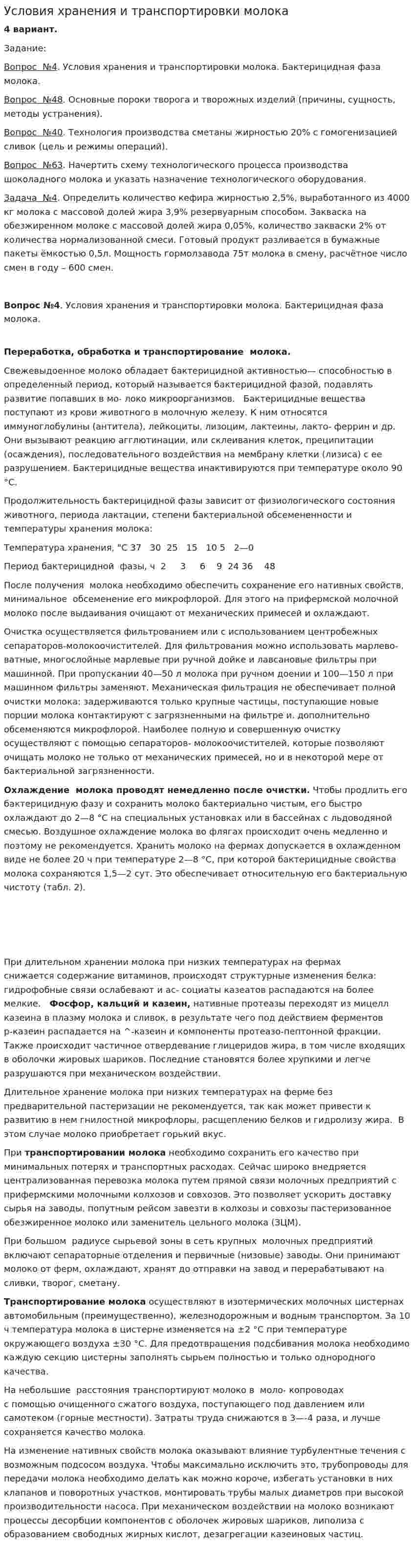 Условия хранения и транспортировки молока