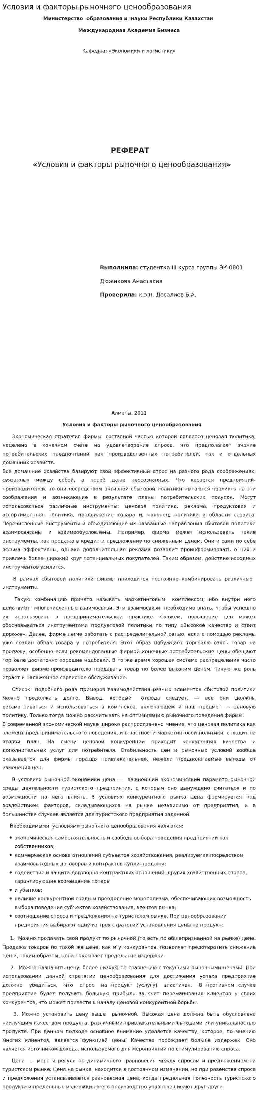 Условия и факторы рыночного ценообразования