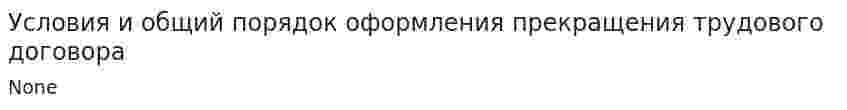 Условия и общий порядок оформления прекращения трудового договора