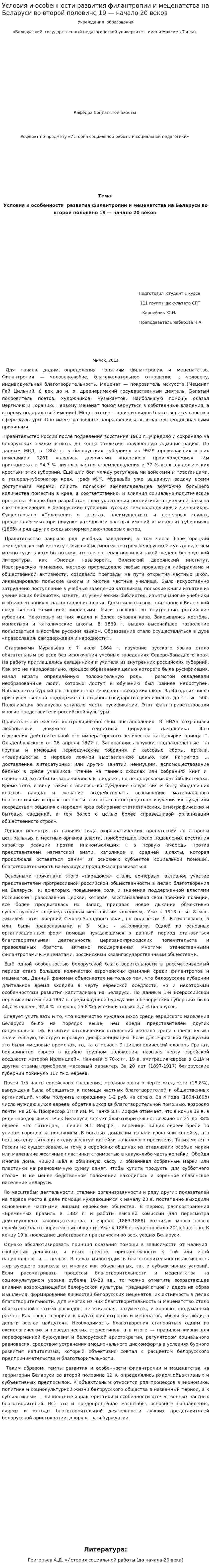 Условия и особенности развития филантропии и меценатства на Беларуси во второй половине 19 — начало 20 веков