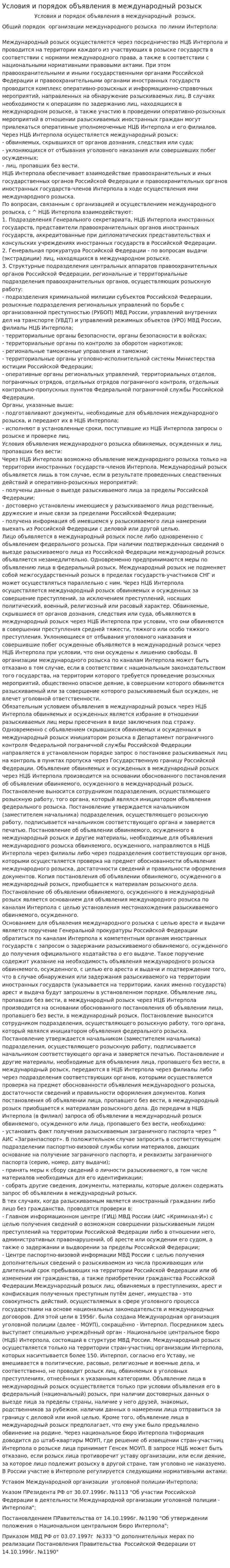 Условия и порядок объявления в международный розыск