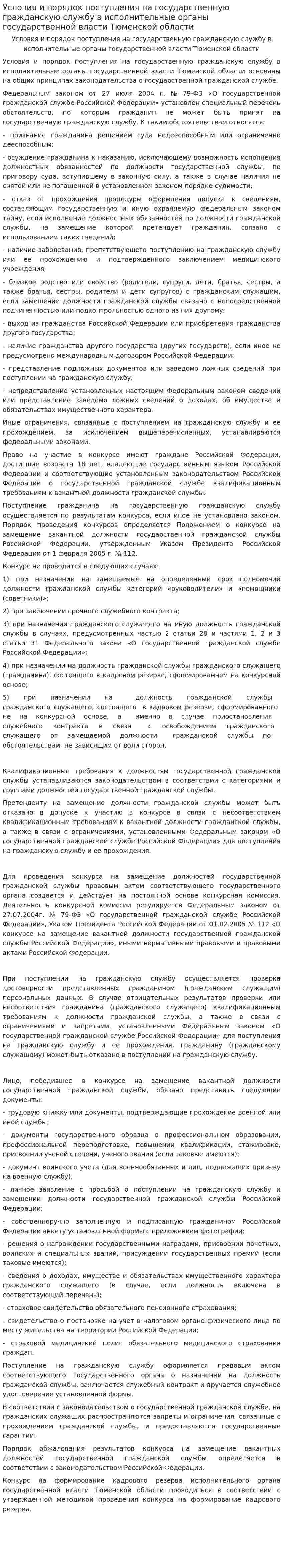 Условия и порядок поступления на государственную гражданскую службу в исполнительные органы государственной власти Тюменской области