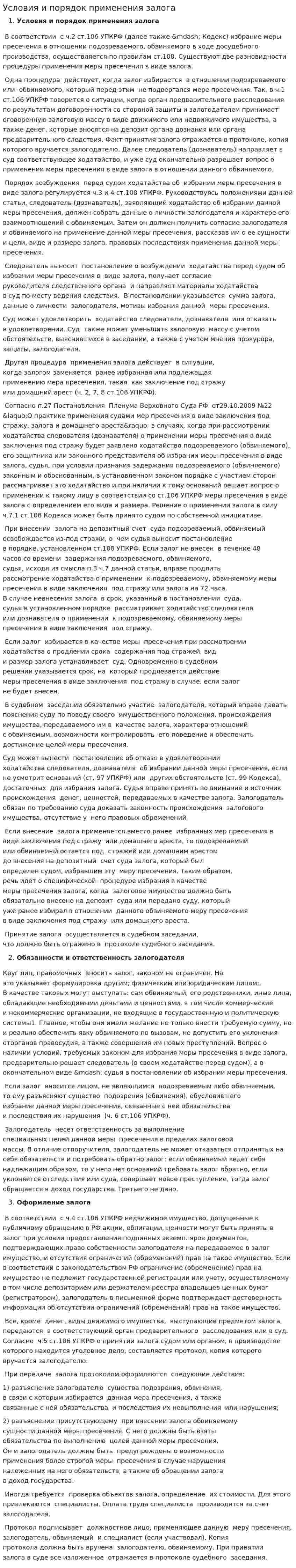 Условия и порядок применения залога
