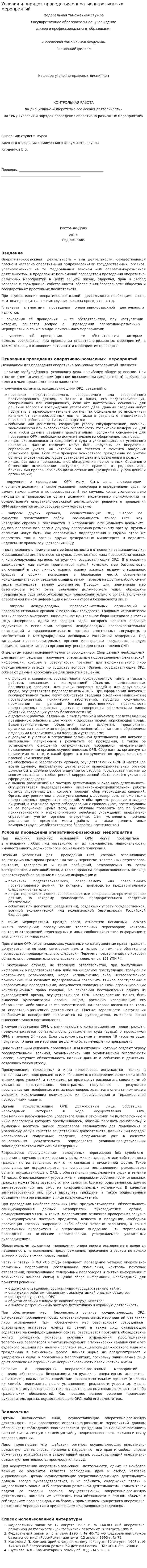 Условия и порядок проведения оперативно-розыскных мероприятий