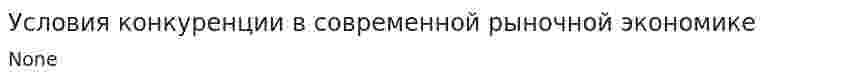 Условия конкуренции в современной рыночной экономике