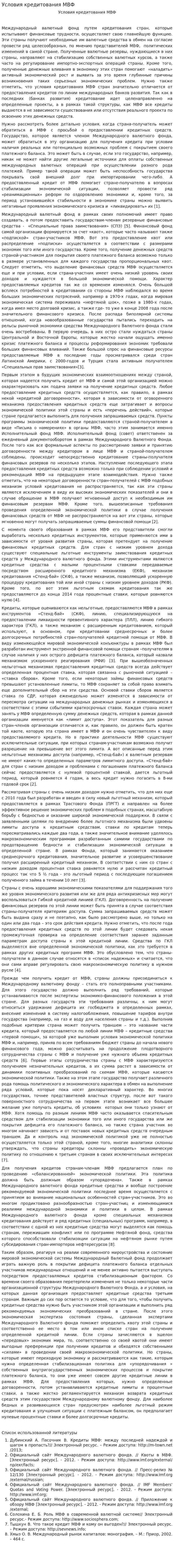 Условия кредитования МВФ