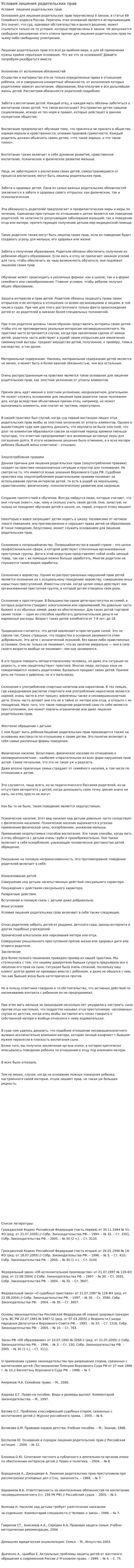 Условия лишения родительских прав