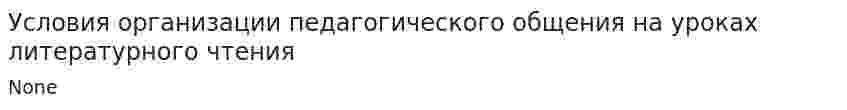 Условия организации педагогического общения на уроках литературного чтения