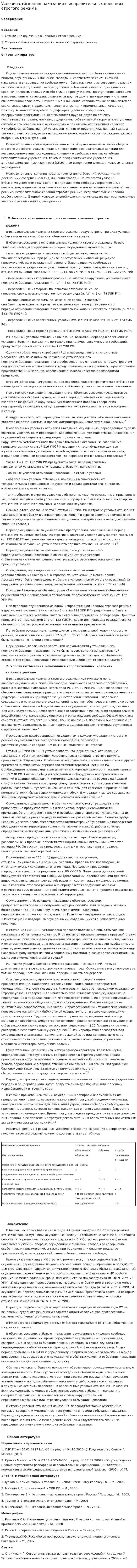 Условия отбывания наказания в исправительных колониях строгого режима