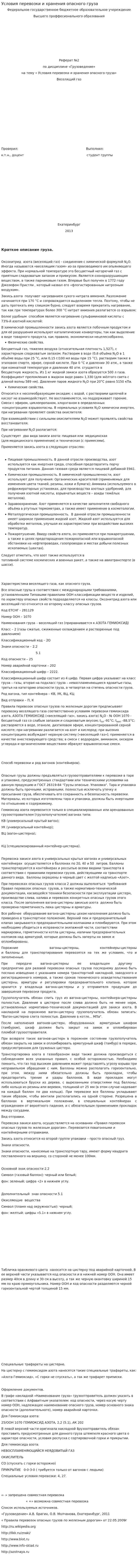Условия перевозки и хранения опасного груза