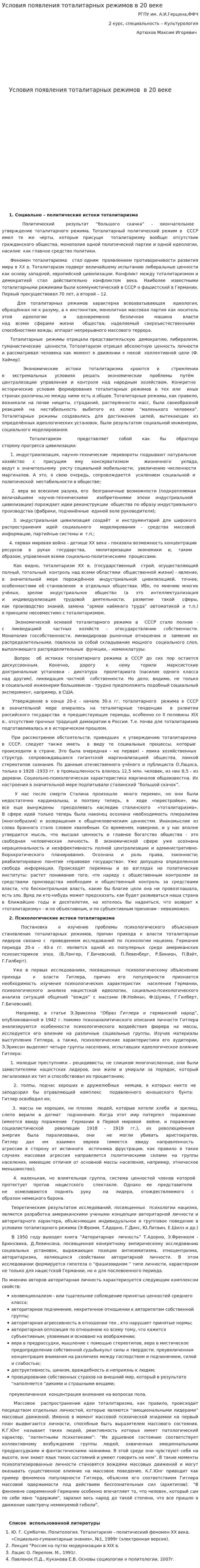 Условия появления тоталитарных режимов в 20 веке