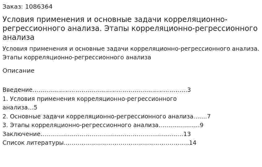 Условия применения и основные задачи корреляционно-регрессионного анализа. Этапы корреляционно-регрессионного анализа (реферат) 