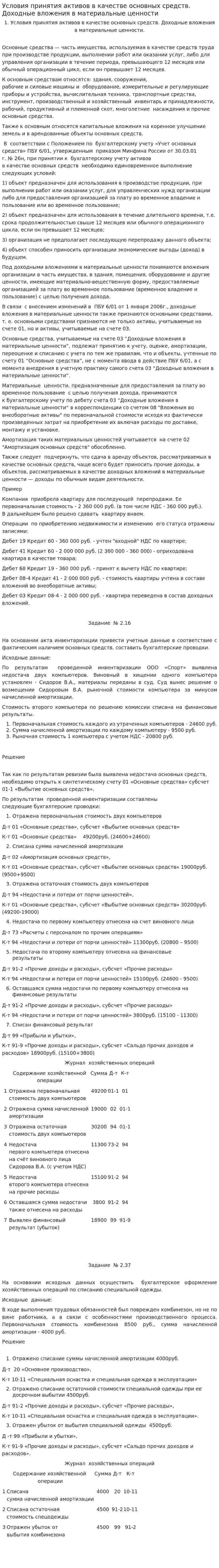 Условия принятия активов в качестве основных средств. Доходные вложения в материальные ценности