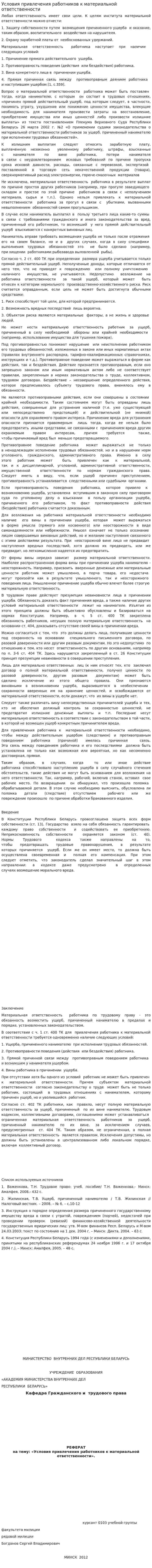 Условия привлечения работников к материальной ответственности
