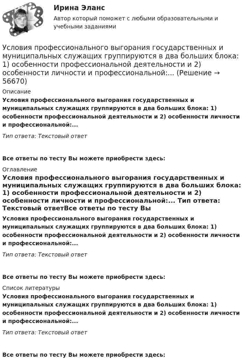      
            Описание
            Условия профессионального выгорания государственных и муниципальных служащих группируются в два больших блока: 1) особенности профессиональной деятельности и 2) особенности личности и профессиональной:... Тип ответа: Текстовый ответ Все ответы по тесту Вы можете приобрести здесь:  
            Оглавление
            Условия профессионального выгорания государственных и муниципальных служащих группируются в два больших блока: 1) особенности профессиональной деятельности и 2) особенности личности и профессиональной:... Тип ответа: Текстовый ответВсе ответы по тесту Вы можете приобрести здесь:  
            Список литературы
            Условия профессионального выгорания государственных и муниципальных служащих группируются в два больших блока: 1) особенности профессиональной деятельности и 2) особенности личности и профессиональной:... Тип ответа: Текстовый ответВсе ответы по тесту Вы можете приобрести здесь:  
            
            
            Условия, необходимые для формирования малого бизнеса.  Инновационный проект: понятие, основные этапы и их содержание. Условия профессионального выгорания государственных и муниципальных служащих группируются в два больших блока: 1) особенности профессиональной деятельности и 2) особенности личности и профессиональной:... Условия реализации основной образовательной программы ДО. Закономерности и принципы воспитания дошкольниковУсловия сделки  5 к 20, net 40  датировка – 1  июня  Требуется определить последнюю  дату оплаты клиентом для получения скидки.Условия труда и производственная санитария сферы гостеприимства и общественного питанияУсловное обозначение стальных сварных труб немерной длины в чертежах:Условное обозначение стальных сварных труб немерной длины в чертежах:Условие формирования городских промышленных районов - …Условия высокой вероятности возникновения конфликта создают ... его возникновения Условия высокой вероятности возникновения конфликта создают ... конфликтаУсловия задач: 1.Строительная фирма состоит из двух отделений, суммарная величина прибыли которых в минувшем году составила A млн.усл.ед. На этот год запланировано увеличение прибыли первого отделения на B%, а второго – на C%. В результате суммарная прибыль должна вырасти в 2 разаУсловия задачи. Определите тип финансовой устойчивости предприятия по приведенным ниже данным. Сделайте оценку предложениям по повышению финансовой устойчивости этого предприятияУсловия задачи. Определите тип финансовой устойчивости предприятия по приведенным ниже данным. Сделайте оценку предложениям по повышению финансовой устойчивости этого предприятия. 2Условия задачи. Определите тип финансовой устойчивости предприятия по приведенным ниже данным. Сделайте оценку предложениям по повышению финансовой устойчивости этого предприятия. 3