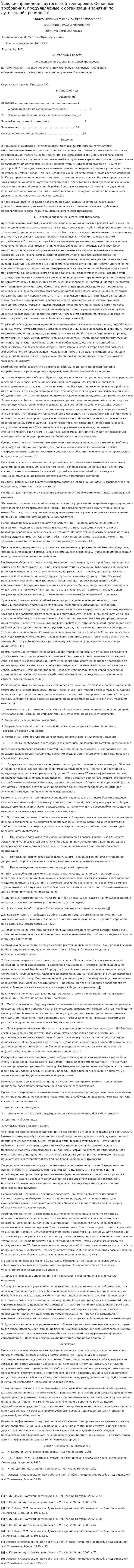 Условия проведения аутогенной тренировки. Основные требования, предъявляемые к организации занятий по аутогенной тренировке.