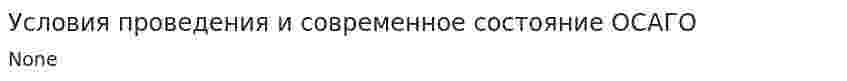 Условия проведения и современное состояние ОСАГО