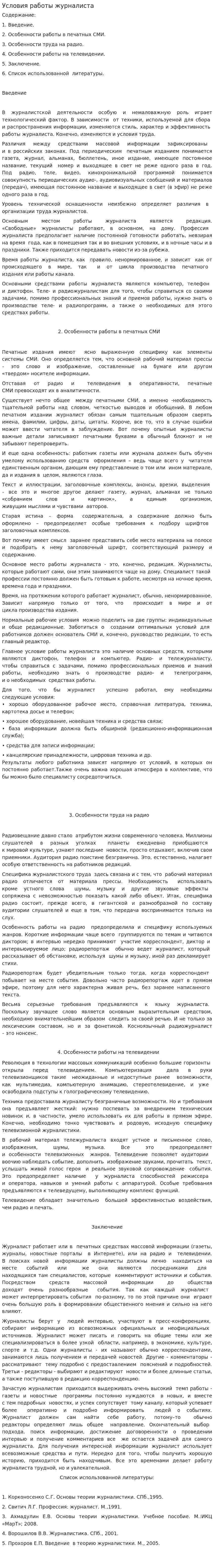 Условия работы журналиста