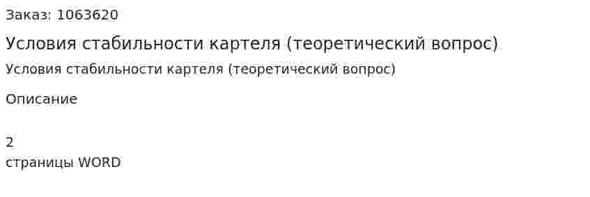 Условия стабильности картеля (теоретический вопрос) 