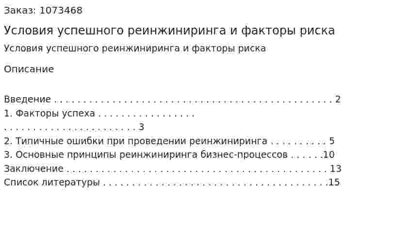 Условия успешного реинжиниринга и факторы риска (реферат) 