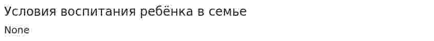 Условия воспитания ребёнка в семье