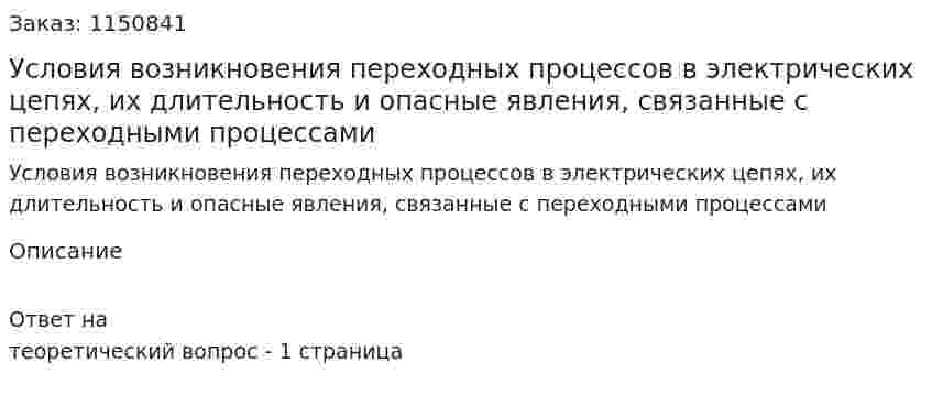 Условия возникновения переходных процессов в электрических цепях, их длительность и опасные явления, связанные с переходными процессами 