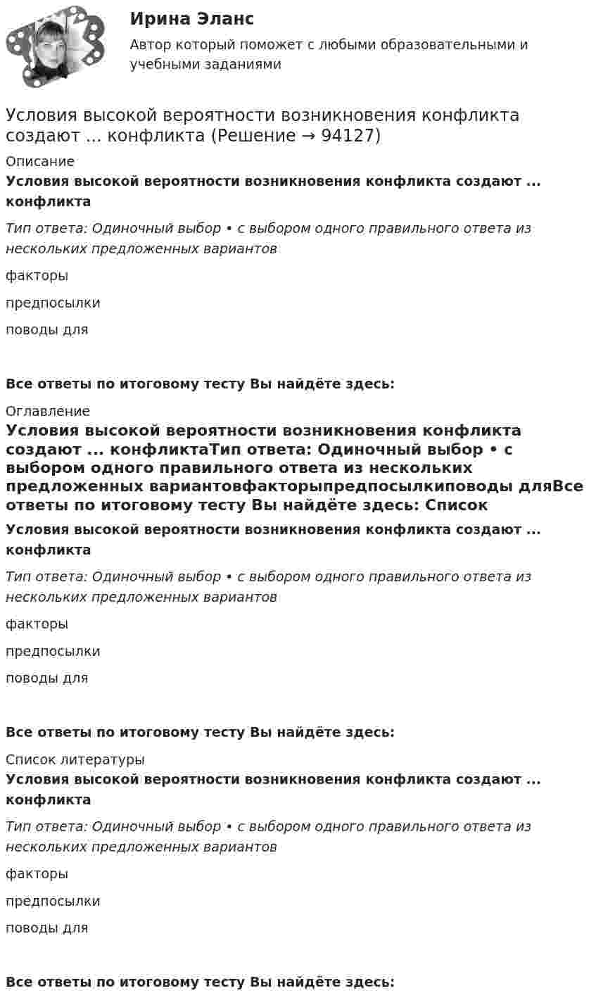      
            Описание
            Условия высокой вероятности возникновения конфликта создают ... конфликтаТип ответа: Одиночный выбор • с выбором одного правильного ответа из нескольких предложенных вариантовфакторыпредпосылкиповоды дляВсе ответы по итоговому тесту Вы найдёте здесь:  
            Оглавление
            Условия высокой вероятности возникновения конфликта создают ... конфликтаТип ответа: Одиночный выбор • с выбором одного правильного ответа из нескольких предложенных вариантовфакторыпредпосылкиповоды дляВсе ответы по итоговому тесту Вы найдёте здесь:  
            Список литературы
            Условия высокой вероятности возникновения конфликта создают ... конфликтаТип ответа: Одиночный выбор • с выбором одного правильного ответа из нескольких предложенных вариантовфакторыпредпосылкиповоды дляВсе ответы по итоговому тесту Вы найдёте здесь:  
            
            
            Условия высокой вероятности возникновения конфликта создают ... его возникновения Условия высокой вероятности возникновения конфликта создают ... конфликтаУсловия задач: 1.Строительная фирма состоит из двух отделений, суммарная величина прибыли которых в минувшем году составила A млн.усл.ед. На этот год запланировано увеличение прибыли первого отделения на B%, а второго – на C%. В результате суммарная прибыль должна вырасти в 2 разаУсловия задачи. Определите тип финансовой устойчивости предприятия по приведенным ниже данным. Сделайте оценку предложениям по повышению финансовой устойчивости этого предприятияУсловия задачи. Определите тип финансовой устойчивости предприятия по приведенным ниже данным. Сделайте оценку предложениям по повышению финансовой устойчивости этого предприятия. 2Условия задачи. Определите тип финансовой устойчивости предприятия по приведенным ниже данным. Сделайте оценку предложениям по повышению финансовой устойчивости этого предприятия. 3Условия задачи. Определите тип финансовой устойчивости предприятия по приведенным ниже данным. Сделайте оценку предложениям по повышению финансовой устойчивости этого предприятия Показатель Сумма, тыс. руб.Условие. Производиться некоторый товар А. Исходные данные приведены в таблице 1. Наименование показателя Значение показателя Затраты на производство 0,7 ден.ед./ единица продукции Аренда техники и помещений 5000 ден.ед./ годУсловие. Со Johnson Ltd. производит единственное изделие, спрос на которое в последние годы неуклонно падает. Сводный счет реализации и счет прибылей и убытков за год, закончившийся 31 мая 2009 г., впервые в истории компании показал убыток, составляющий:Условие. Со Johnson Ltd. производит единственное изделие, спрос на которое в последние годы неуклонно падает. Сводный счет реализации и счет прибылей и убытков за год, закончившийся 31 мая 2009 г., впервые в истории компании показал убыток, составляющий:Условие: Строительная компания возводит стандартный модуль, который продает по 30000 тыс. руб. Сметные данные на следующие 6 месяцев включают:Условие: Строительная компания возводит стандартный модуль, который продает по 30000 тыс. руб. Сметные данные на следующие 6 месяцев включают:. 2Условие: Строительная компания возводит стандартный модуль, который продает по 30000 тыс. руб. Сметные данные на следующие 6 месяцев включают:. 3Условие: Строительная компания возводит стандартный модуль, который продает по 30000 тыс. руб. Сметные данные на следующие 6 месяцев включают: Месяцы Объём реализации, шт. Прибыль, тыс. руб.Условие. Фирма «Альфа» производит некоторую продукцию промышленности строительных материалов и обычно продает ее оптовикам на внутреннем рынке по цене 20 ден. ед. за единицу продукции (здесь и далее цифры и единицы изменения носят условный характер). Мощность фирмы – 2000 единиц продукции в месяц