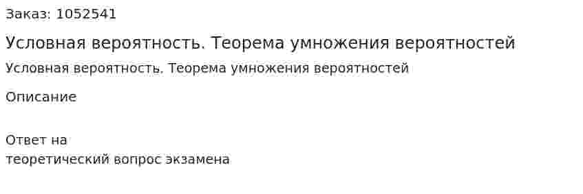 Условная вероятность. Теорема умножения вероятностей 