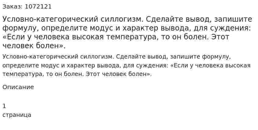 Условно-категорический силлогизм. Сделайте вывод, запишите формулу, определите модус и характер вывода, для суждения: «Если у человека высокая температура, то он болен. Этот человек болен». 