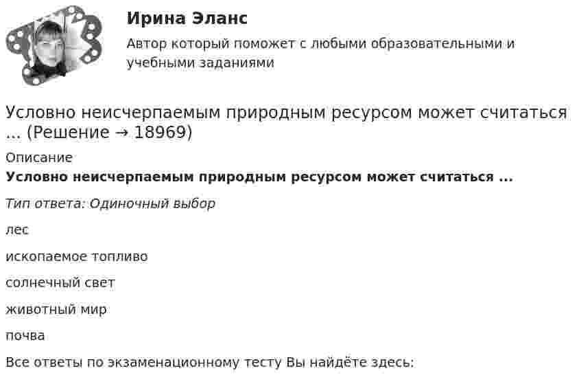      
          Описание
          Условно неисчерпаемым природным ресурсом может считаться ...Тип ответа: Одиночный выборлесископаемое топливосолнечный светживотный мирпочваВсе ответы по экзаменационному тесту Вы найдёте здесь:   
            
            
            Условное обозначение стальных сварных труб немерной длины в чертежах:Условно неисчерпаемым природным ресурсом может считаться ...Условно-переменные доплаты к должностному окладу могут использоваться при оплате труда …Условно-постоянная доплата к должностному окладу может ...Услуги рекрутингового агентстваУслуги розничной торговли, их классификация качестваУ сотрудника, который ранее давал отличные результаты, резко снизилась эффективность работы, при этом формально он выполняет свои обязанности. Чем может быть вызвана такая ситуация и каковы Ваши действияУсловия задачи. Определите тип финансовой устойчивости предприятия по приведенным ниже данным. Сделайте оценку предложениям по повышению финансовой устойчивости этого предприятия. 3Условия задачи. Определите тип финансовой устойчивости предприятия по приведенным ниже данным. Сделайте оценку предложениям по повышению финансовой устойчивости этого предприятия Показатель Сумма, тыс. руб.Условия, необходимые для формирования малого бизнеса.  Инновационный проект: понятие, основные этапы и их содержание. Условия профессионального выгорания государственных и муниципальных служащих группируются в два больших блока: 1) особенности профессиональной деятельности и 2) особенности личности и профессиональной:... Условия реализации основной образовательной программы ДО. Закономерности и принципы воспитания дошкольниковУсловия сделки  5 к 20, net 40  датировка – 1  июня  Требуется определить последнюю  дату оплаты клиентом для получения скидки.Условия труда и производственная санитария сферы гостеприимства и общественного питания